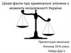 Цікаві факти про кримінальні злочини з моменту незалежності України