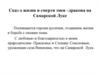 Cказ о жизни и смерти змея –дракона на Самарской Луке