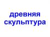 Древняя скульптура 2