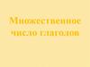 Множественное число глаголов