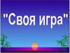Своя игра. Из мира науки