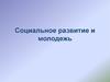 Социальное развитие и молодежь