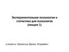 Экспериментальная психология и статистика для психологов. (Лекция 1)