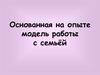 Основанная на опыте модель работы с семьёй