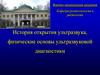 История открытия , развитие и физические основы ультразвуковой диагностики