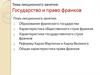 Государство и право франков