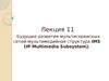 Будущее развития мультисервисных сетей-мультимедийная структура IMS. (Лекция 11)