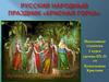 Русский народный праздник «Красная горка»