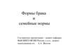 Формы брака и семейные нормы