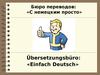 Бюро переводов:«С немецким просто»