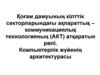 Бульдік алгебра және компьютердің логикалық негізі