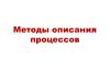 Методы описания процессов