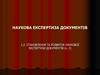 Становлення та розвиток наукової експертизи документів (ч. 2)
