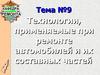 Технологии, применяемые при ремонте автомобилей и их составных частей. Ремонт сцеплений. (Тема 9.6)