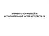 Элементы логической и исполнительной частей устройств Р3