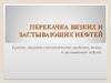 Перекачка вязких и застывающих нефтей. Краткие сведения о реологических свойствах вязких и застывающих нефтей
