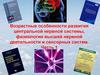 Возрастные особенности развития центральной нервной системы, физиологии высшей нервной деятельности и сенсорных систем