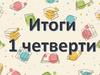 Родительское собрание. Итоги 1 четверти