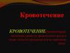 Кровотечение. Классификация