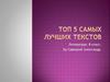 Топ 5 самых лучших текстов