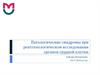Патологические синдромы при рентгенологическом исследовании органов грудной клетки