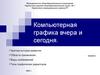 Компьютерная графика вчера и сегодня