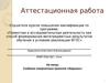 Аттестационная работа. Создание творческого проекта «Игрушки»