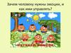 Изучаем эмоции