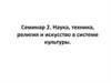 Наука, техника, религия и искусство в системе культуры