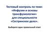 Тестовый контроль по теме: «Инфузии и основы трансфузиологии» для специальности «Сестринское дело»