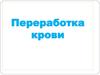 Пераработка крови