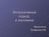 Интегративный подход в экономике
