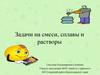 Задачи на смеси, сплавы и растворы