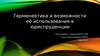 Герменевтика и возможности её использования в юриспруденции
