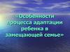 Особенности процесса адаптации ребенка в замещающей семье