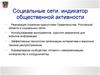 Социальные сети. Индикатор общественной активности