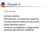 Система LabView. Программные и аппаратные средства. Готовые решения National Instruments. (Лекция 4)