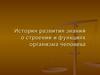 История развития знаний о строении и функциях организма человека