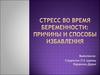 Стресс во время беременности: причины и способы избавления