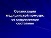 Организация медицинской помощи, ее современное состояние