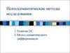 Психосемантические методы исследования