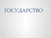 Государство. Причины возникновения государства