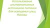 Использование альтернативных источников питания для освещения улиц Москвы