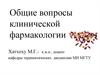 Общие вопросы клинической фармакологии