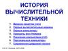 История вычислительной техники