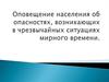 Оповещение населения об опасностях, возникающих в чрезвычайных ситуациях мирного времени