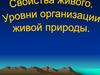 Свойства живого. Уровни организации живой природы