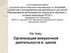 Аттестационная работа. Организация внеурочной деятельности в школе «Учимся создавать проект». (5-6 класс)