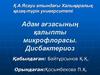 Адам ағзасының қалыпты микрофлорасы. Дисбактериоз