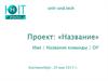 Проект: «Название»
